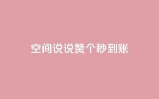 qq空间说说赞50个秒到账,1元增加1000粉 - 抖音抖音视频怎么下载 - 网红助手秒到点赞