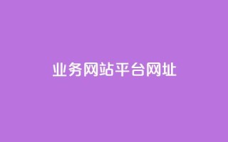 qq业务网站平台网址,qq下单业务 - 1元小红书秒刷1000粉 - qq空间说说赞自助下单ks