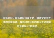玖伍社区，玖伍社区货源主站，城市文化共生体的创新实践—解码玖伍社区的多元生活图景亿乐社区SUP货源站