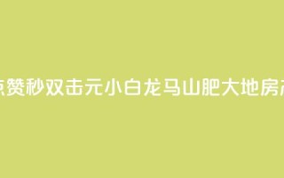 快手点赞秒1000双击0.01元小白龙马山肥大地房产装修,最新卡盟平台 - 彩虹云自助下单商城 - 快手点赞自助平台一元1000赞