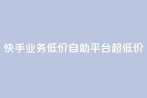 快手业务低价自助平台超低价,qq主页赞一毛几万个赞 - 拼多多刷刀 - 拼多多砍一刀助力测评