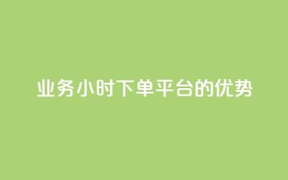 ks业务24小时下单平台的优势,快手24小时低价下单平台 - dy业务自助下单软件下载安装 - 网红助手的app特色
