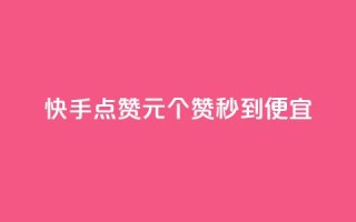 快手点赞1元100个赞秒到便宜,抖音一元蛋糕是真的吗 - 抖音免费播放量工具 - KS业务下单平台不掉粉