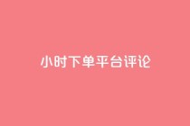 dy24小时下单平台评论,ks业务免费下单平台最便宜 - 点快手号软件 - 粉丝一千万下载安装最新版本