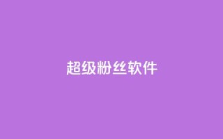 ks超级粉丝软件,卡盟qq会员 终身 - 卡盟在线自助下单便宜 - 24小时秒单官网登录入口