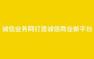 QQ诚信业务网：打造诚信商业新平台