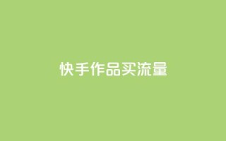 快手作品买流量,自助云商城 - dy点赞充值秒到账 - 抖音业务平台24小时