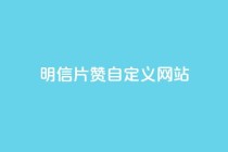 qq明信片赞自定义网站,网红商城苹果下载 - qq买点赞1毛10000赞 - 老马卡盟在线自助下单