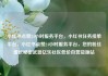 小红书点赞24小时服务平台，小红书任务接单平台，小红书点赞24小时服务平台，您的粉丝增长秘密武器亿乐社区低价自营货源站