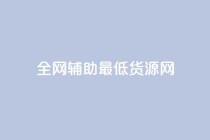 全网辅助最低货源网,ks免费业务平台微信支付 - 抖音10元涨粉 - ks免费业务网址