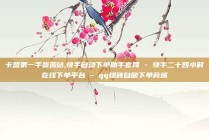卡盟第一手货源站,快手自动下单助手官网 - 快手二十四小时在线下单平台 - qq绿砖自助下单商城