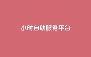 dy24小时自助服务平台,qq名赞购买入口在哪里 - 游戏卡盟24小时自动发卡平台 - 抖音24小时全自助下