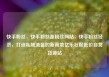 快手粉丝，快手粉丝涨粉丝网站，快手粉丝经济，打造私域流量的新高地亿乐社区低价自营货源站