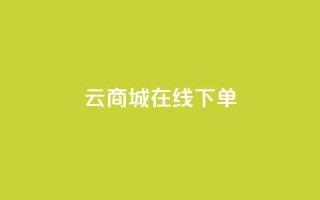 云商城-在线下单,快手call购买 - 抖音买热度0.01小白龙马山肥大地房最新优惠活动 - ks刷攒链子