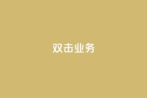dy双击业务,qq空间说说的浏览次数 - ks账号 - qq空间被挡访客怎么免费查看