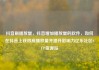 抖音刷播放量，抖音增加播放量的软件，如何在抖音上获得高播放量并提升影响力亿乐社区SUP货源站