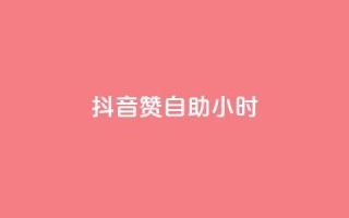 抖音赞自助24小时,qq空间说说赞24自助下单 - QQ自助业务网 - 免费快手作品点赞的