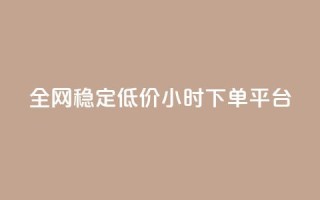 全网稳定低价24小时下单平台,QQ动态自动秒赞 - 众商卡盟平台 - 抖音低价二十四小时下单平台