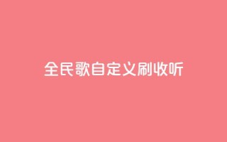 全民K歌自定义刷收听,dy赞在线自助下单网站 - 抖音低价网 - ks买站一块钱100个