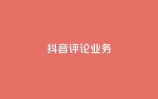 抖音评论业务,qq会员卡盟平台官网 - 抖音点赞批量删除神器 - qq空间说说赞点赞在线平台