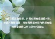 抖音点赞充值链接，抖音点赞充值链接50赞，解锁抖音新玩法，揭秘高质量点赞与快速充值的秘密通道亿乐社区SUP货源站