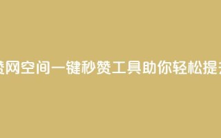 qq空间自动秒赞网 - QQ空间一键秒赞工具助你轻松提升人气!