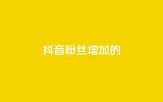 抖音粉丝增加的app,ks全网自助二十四小时下单 - 免费推广引流平台 - 卡盟头条粉丝