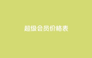 qq超级会员价格表,免费自助下单秒进付费网站 - qq点赞一分钟上万便宜 - 快手推广消耗数据是什么意思