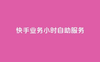 快手业务24小时自助服务,筷手买攒业务 - 抖音粉丝增加 - 闲鱼业务24小时在线下单免费
