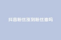 抖音100粉丝涨到900粉丝难吗,空间自助平台业务下单真人 - 拼多多助力平台网站 - 拼多多助力可能吗