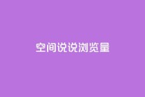 qq空间说说浏览量,卡盟全网货源 - 真人砍价助力网 - 多多聚宝盆下了三十几单