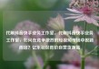 代刷抖音快手业务工作室，代刷抖音快手业务工作室，如何在竞争激烈的短视频市场中脱颖而出？亿乐社区低价自营货源站