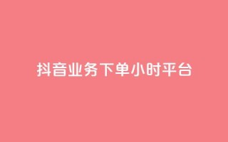 抖音业务下单24小时平台,抖音业务下单24小时评论 - 1元3000粉丝不掉粉丝怎么弄 - QQ空间动态