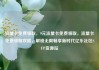 流量卡免费领取，9元流量卡免费领取，流量卡免费领取攻略，解锁无限畅享新时代亿乐社区SUP货源站