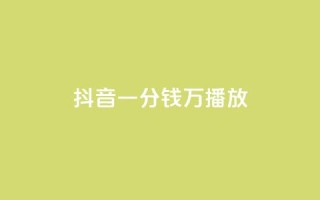 抖音一分钱1万播放,全民K歌粉丝24小时下单 - 抖音一分钱1万播放 - ks业务平台网站