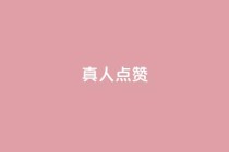 Ks真人点赞,抖音点赞免费24小时在线 - qq业务全网低价1000 - 南荷网络24小时在线下单平台优惠