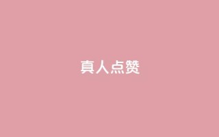 Ks真人点赞,抖音点赞免费24小时在线 - qq业务全网低价1000 - 南荷网络24小时在线下单平台优惠