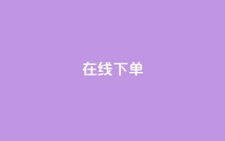 在线下单,云商城-在线下单 - 抖音刷钻网站全网最低价啊 - 卡盟抖音业务