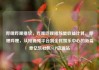 哔哩哔哩播放，哔哩哔哩播放量收益计算，哔哩哔哩，从短视频平台到全民娱乐中心的新篇章亿乐社区SUP货源站