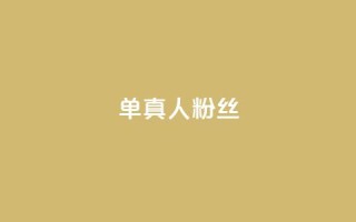 ks单真人粉丝,抖音播放量1000免费下单 - qq业务平台网站 - dy业务下单低价
