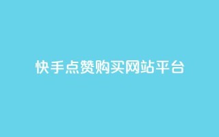 快手点赞购买网站平台,qq点赞自助平台有哪些 - 拼多多业务助力平台 - 卡网科技连接