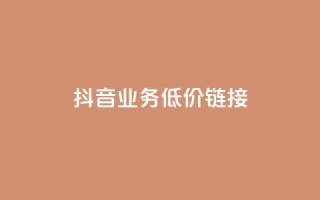 抖音业务低价链接,黑科技抖音涨粉涨流量 - 快手免费刷双击入口 - qq空间访问量购买