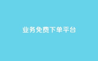 ks业务免费下单平台,快手涨粉一分钱网站 - dym卡盟 - 抖音点赞双击播放0.01下单大地房产马山肥装修活动