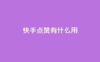 快手点赞有什么用,粉丝可以买10000个吗 - KS业务下单平台 - ks一键取关未回软件下载