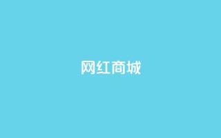 网红商城,播放量24小时在线下单 - 抖音业务网低价 - 抖音作品点赞1000个