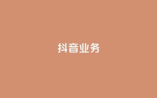 抖音24h业务,快手粉丝过万的账号密码 - 抖音业务下单卡盟 - 快手免费播放量一万
