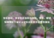 快手粉丝，快手粉丝涨粉丝网站，快手，解锁短视频社交新纪元亿乐社区低价自营货源站