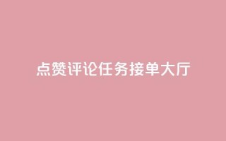 点赞评论任务接单大厅,彩虹兔官方免费下载 - 快手粉丝团62级是什么级别 - 巨量千川新手投放教程