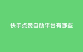 快手点赞自助平台有哪些,一秒1w粉丝app - 抖音推广24小时自助平台套餐 - 帝王卡盟