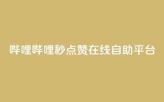 哔哩哔哩秒点赞在线自助平台,QQ空间业务网站免费 - 网站刷快手一 - 抖音怎么涨粉丝和流量